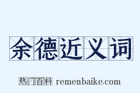 余德近义词是什么意思的图片